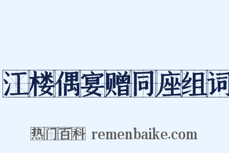 江楼偶宴赠同座组词是什么意思的图片